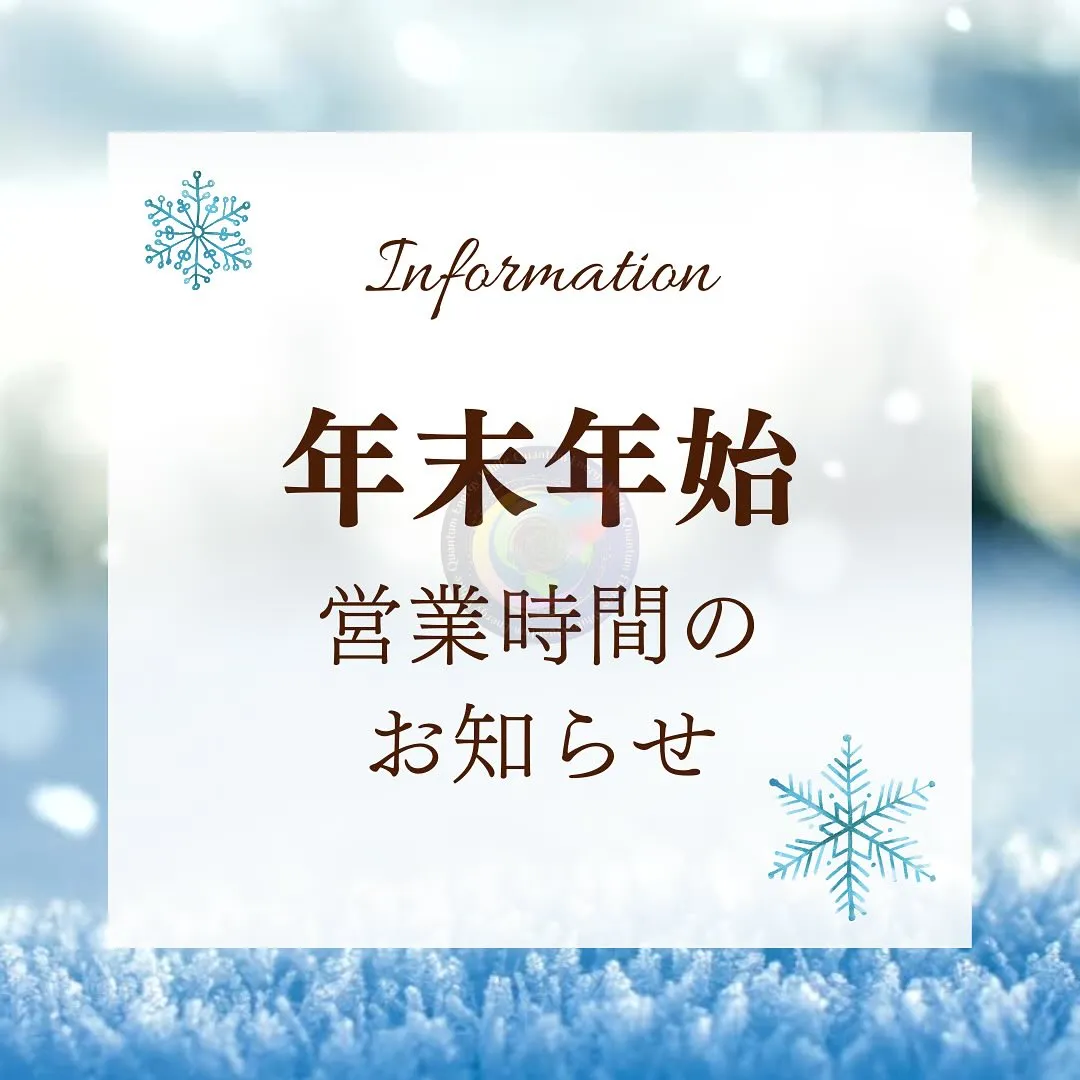 【年末年始営業時間のお知らせ📢】