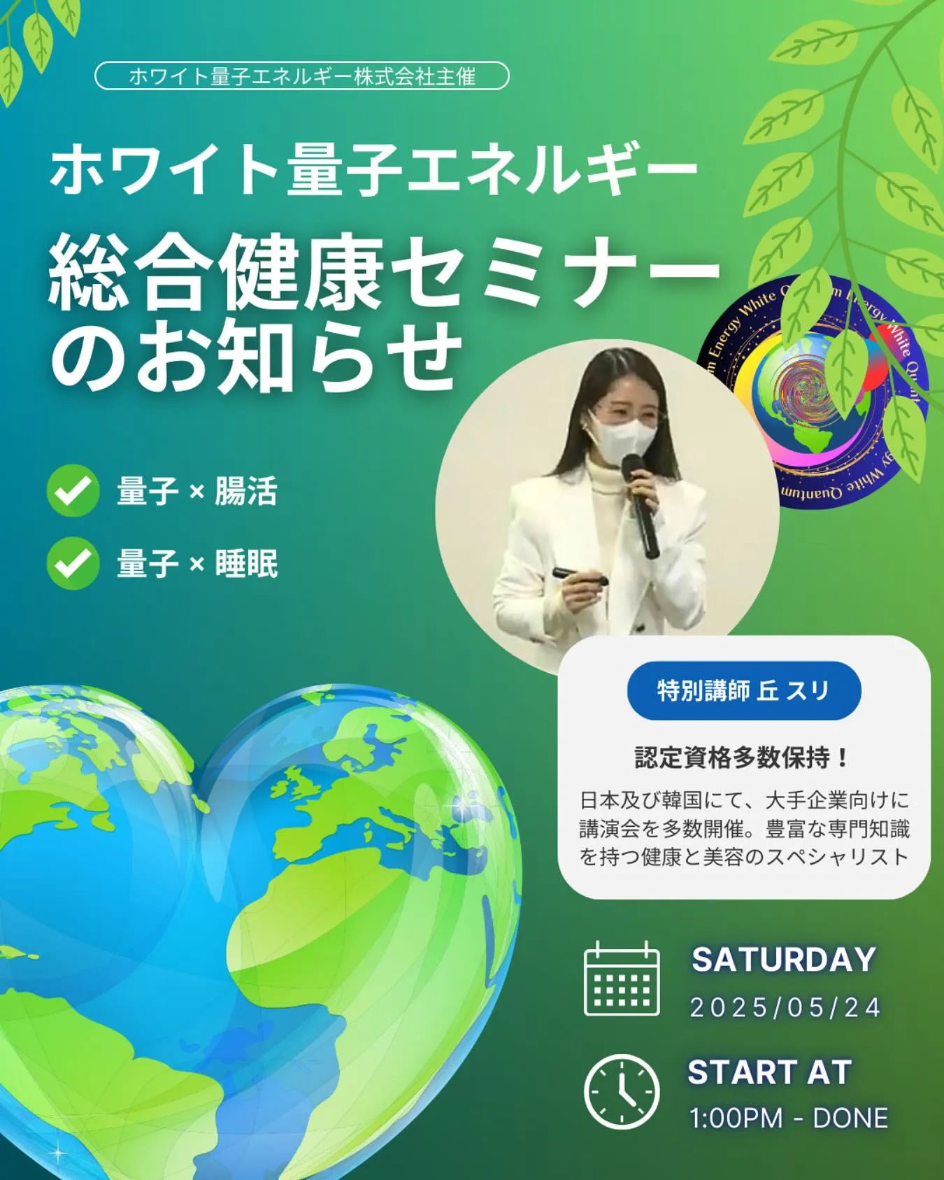 【2025年5月度ホワイト量子エネルギー総合健康セミナーのご...