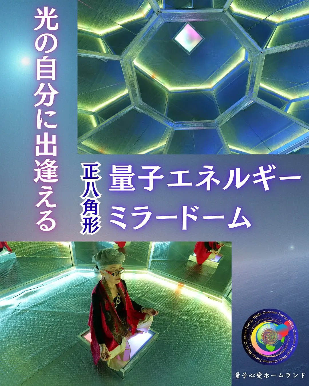 【正八角形量子エネルギーミラードームのご活用方法🪞🌈】