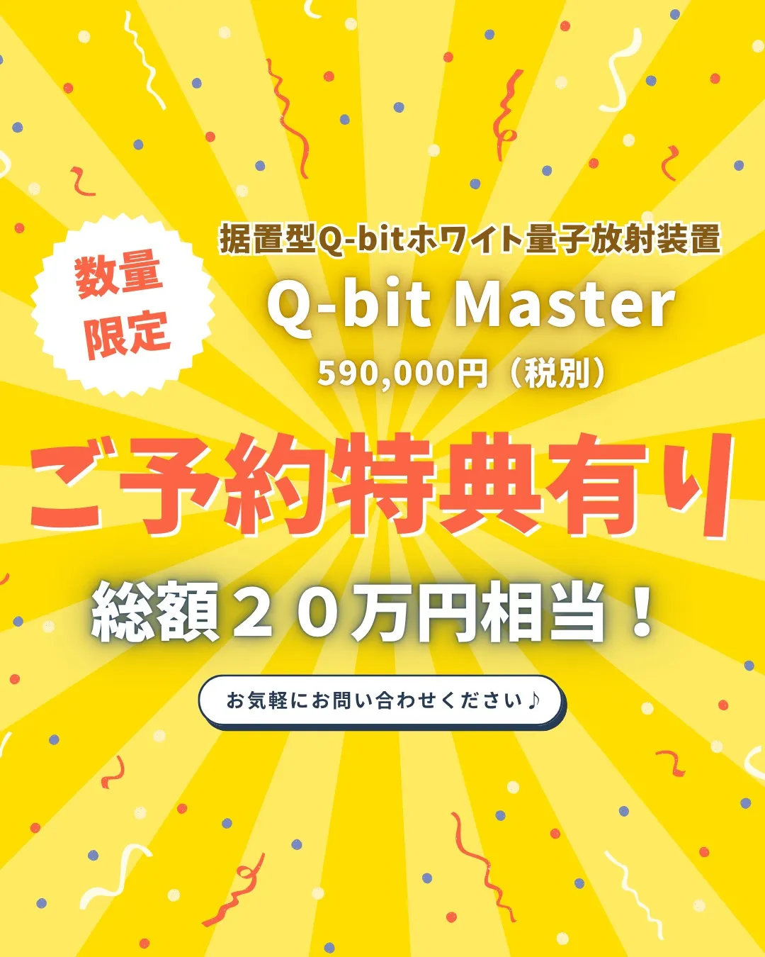 ＼Q-bit Master販売開始のお知らせ／ 