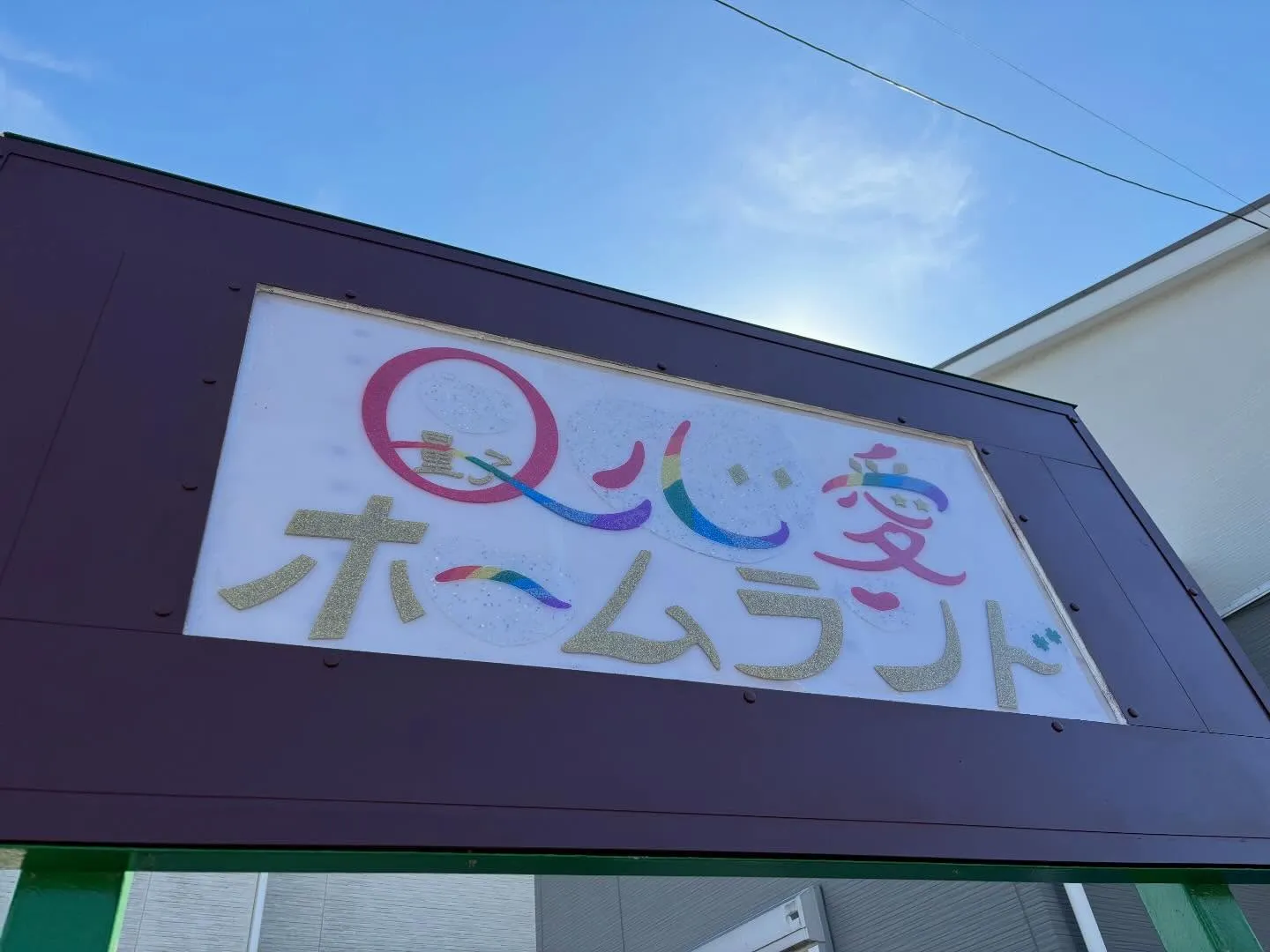 量子心愛ホームランド《看板を設置しました🪧💁‍♀️》