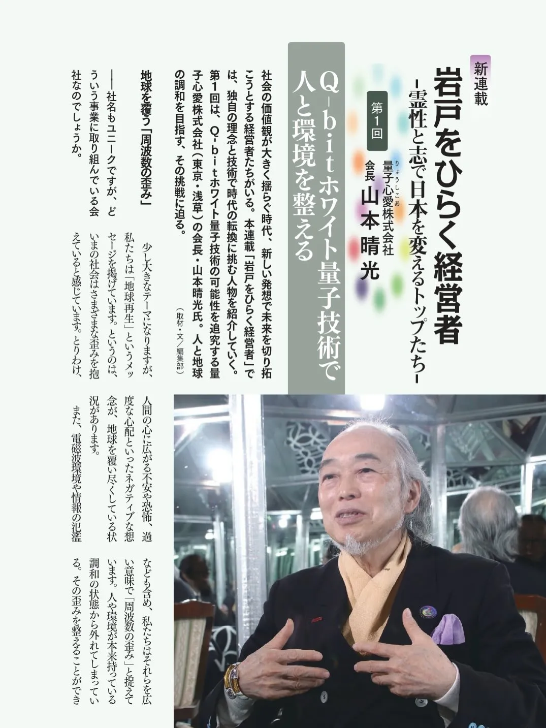 《岩戸開き》新連載🆕岩戸をひらく経営者 第1回に掲載されまし...