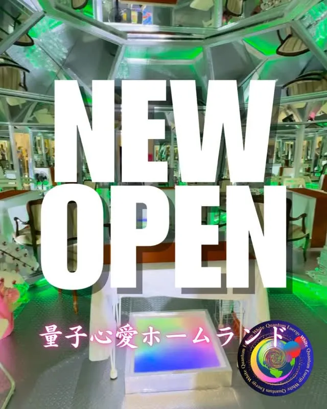 【🆕量子心愛ホームランドについて】